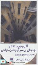 کتاب آقای نویسنده و جنجال بر سر آپارتمان دولتی (ادب خیال28) - اثر ولادیمیر نیکالایویچ واینوویچ - نشر هرمس